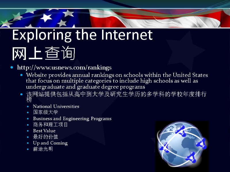 Exploring the Internet  网上查询   http://www.usnews.com/rankings Website provides annual rankings on schools